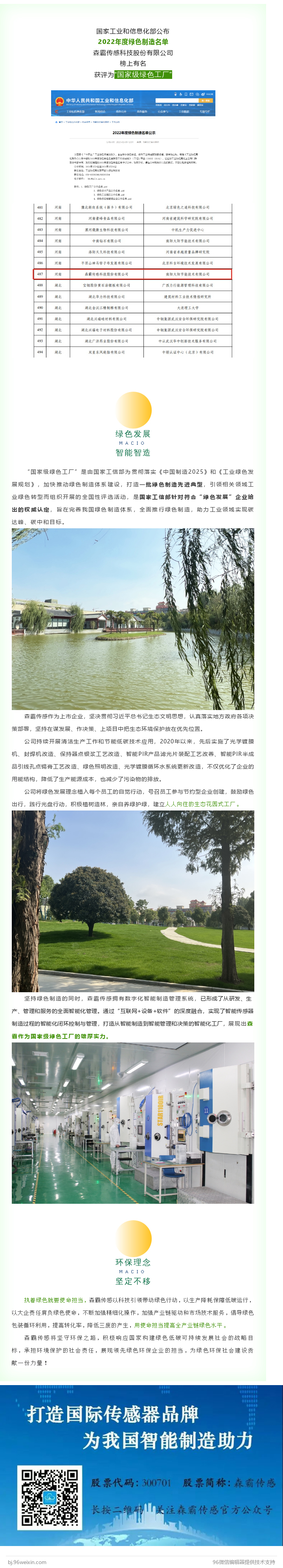森霸傳感獲評“國家級綠色工廠(chǎng)”稱(chēng)號