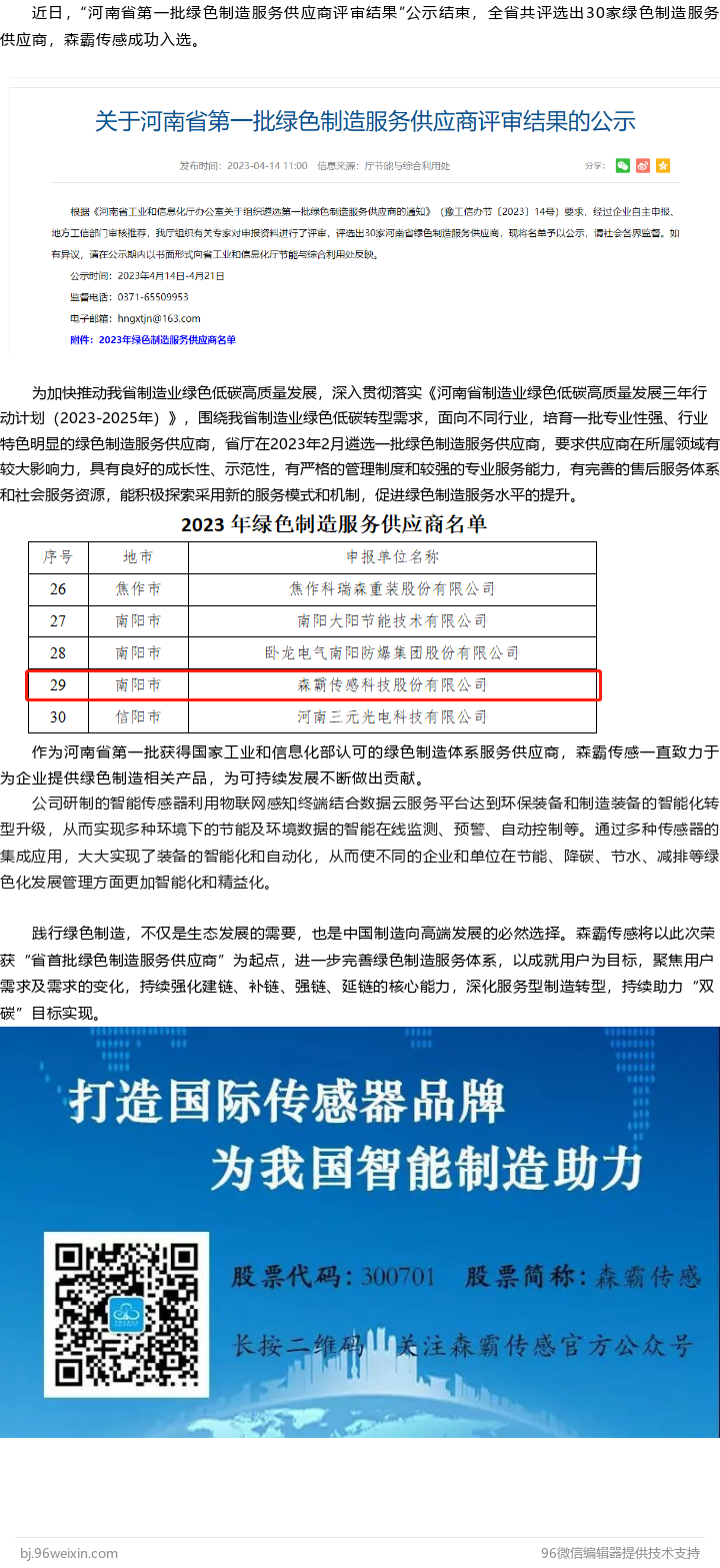 森霸傳感入選河南省首批綠色制造服務(wù)供應商名單