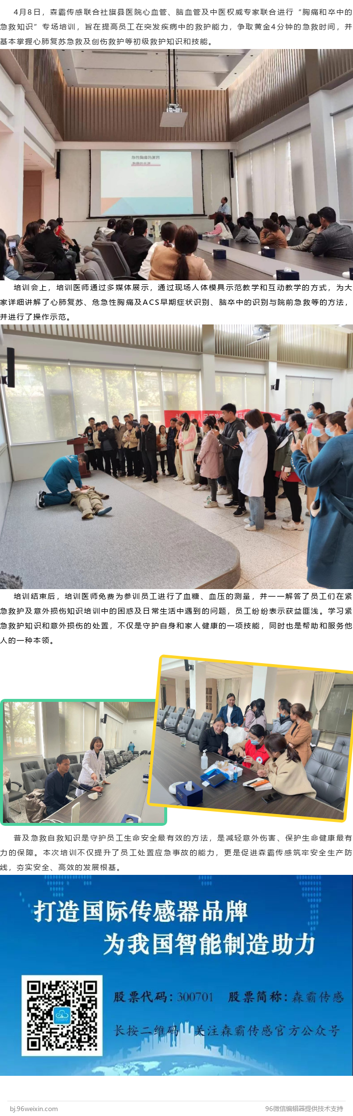 森霸傳感聯(lián)合社旗縣權威專(zhuān)家進(jìn)行急救知識培訓